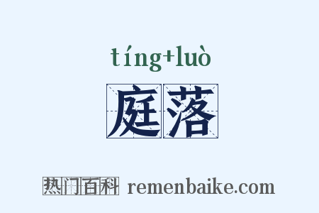 庭落是什么意思的图片